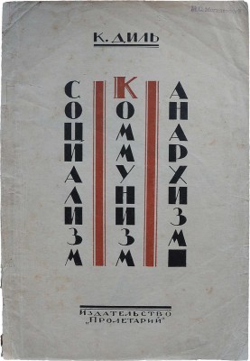 Диль К. Социализм, коммунизм, анархизм. Двенадцать лекций. Перевод с нем. Харьков: Издательство «Пролетарий», 1923.